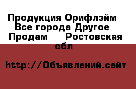 Продукция Орифлэйм - Все города Другое » Продам   . Ростовская обл.